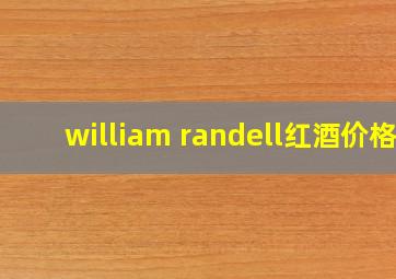 william randell红酒价格